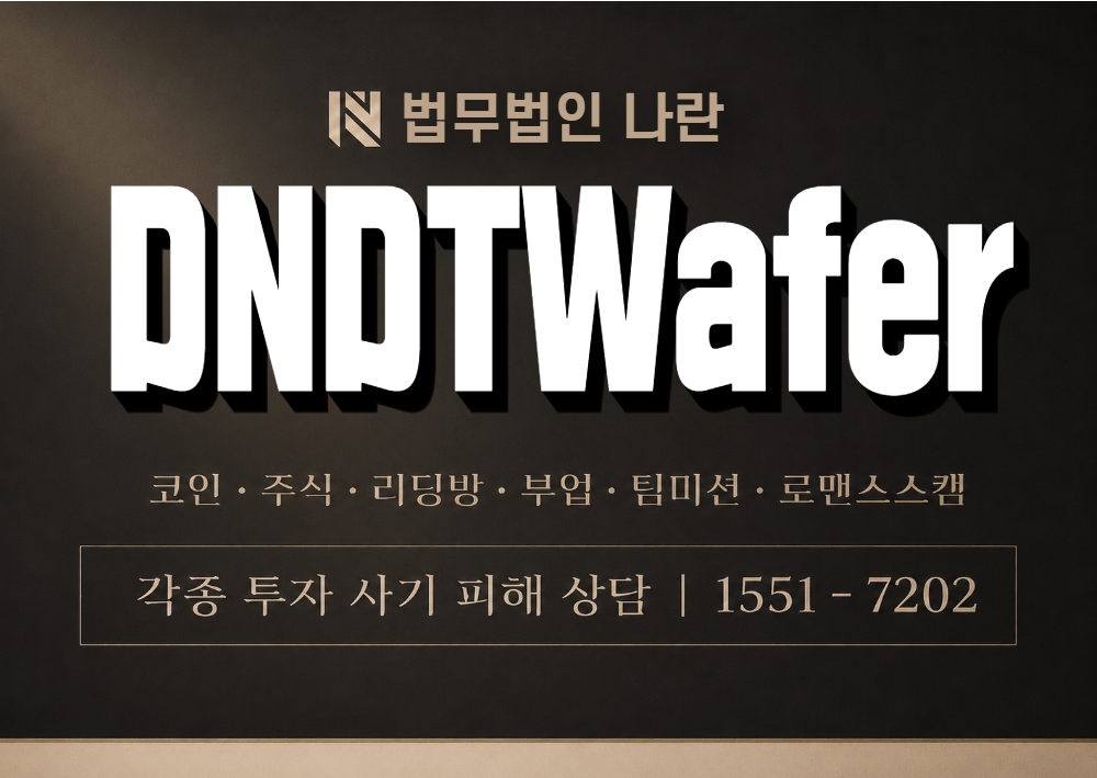 DNDTWafer 사칭 사기 이미지