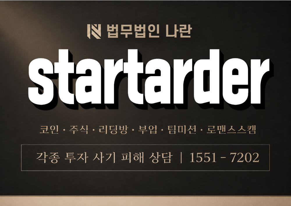 startarder 사칭 사기 이미지