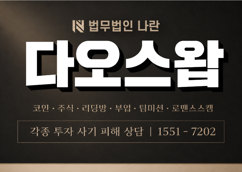 다오스왑 사칭 사기 이미지