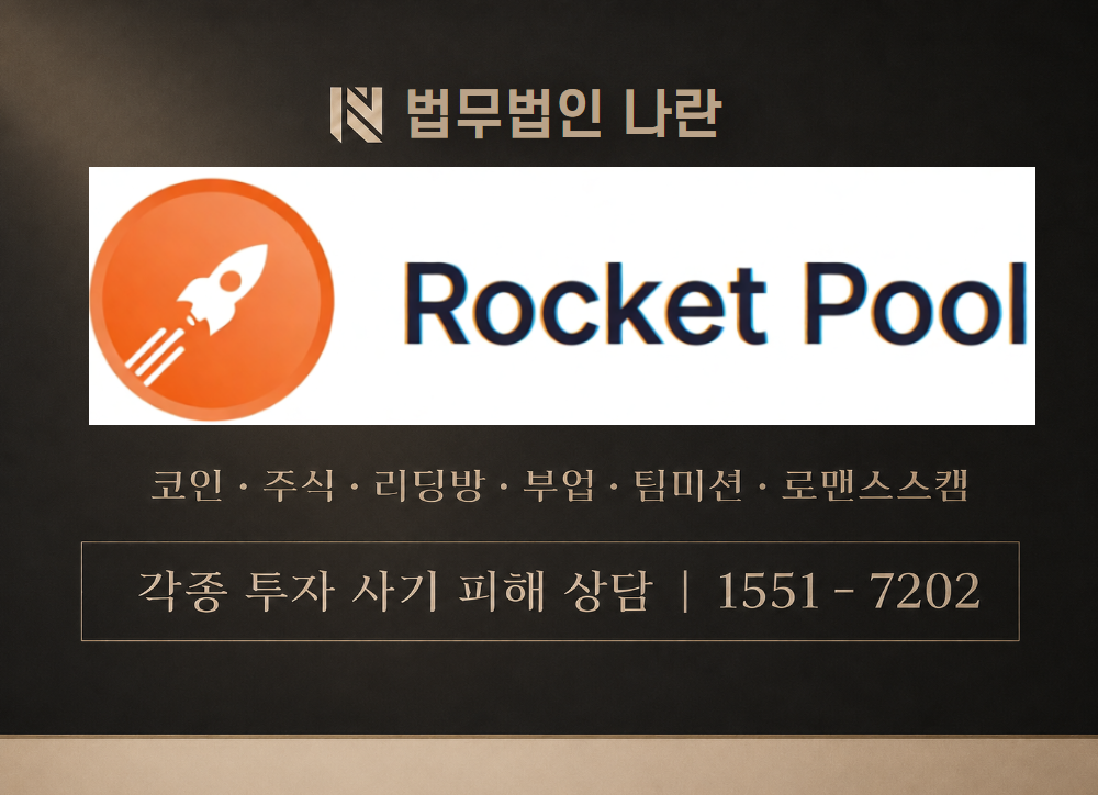 rocketpool-ko.com 사칭 사기 이미지