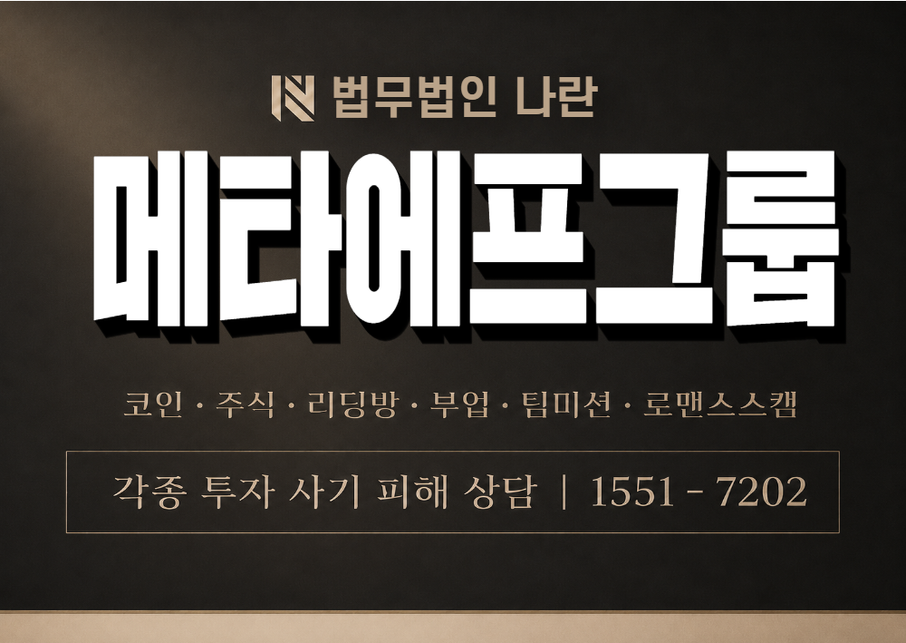 메타에프그룹 사칭 사기 이미지