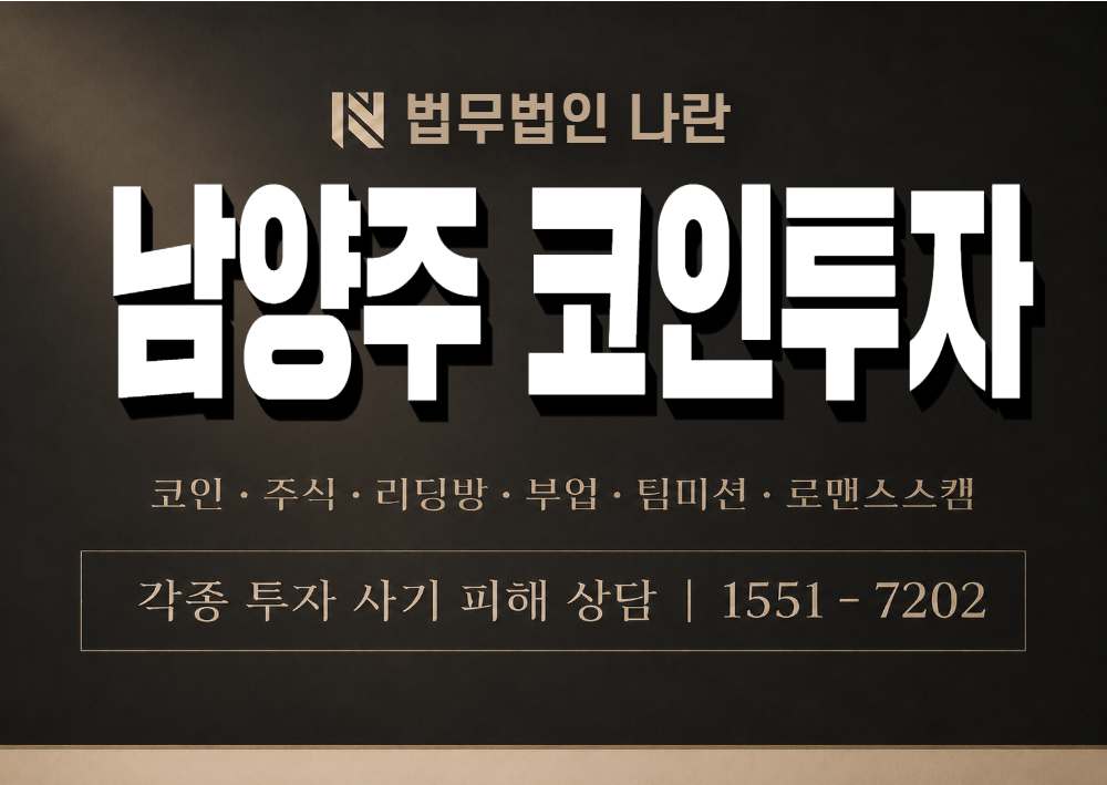 남양주 코인투자 사칭 사기 이미지