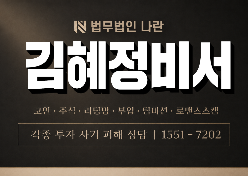 김혜정비서 사칭 사기 이미지