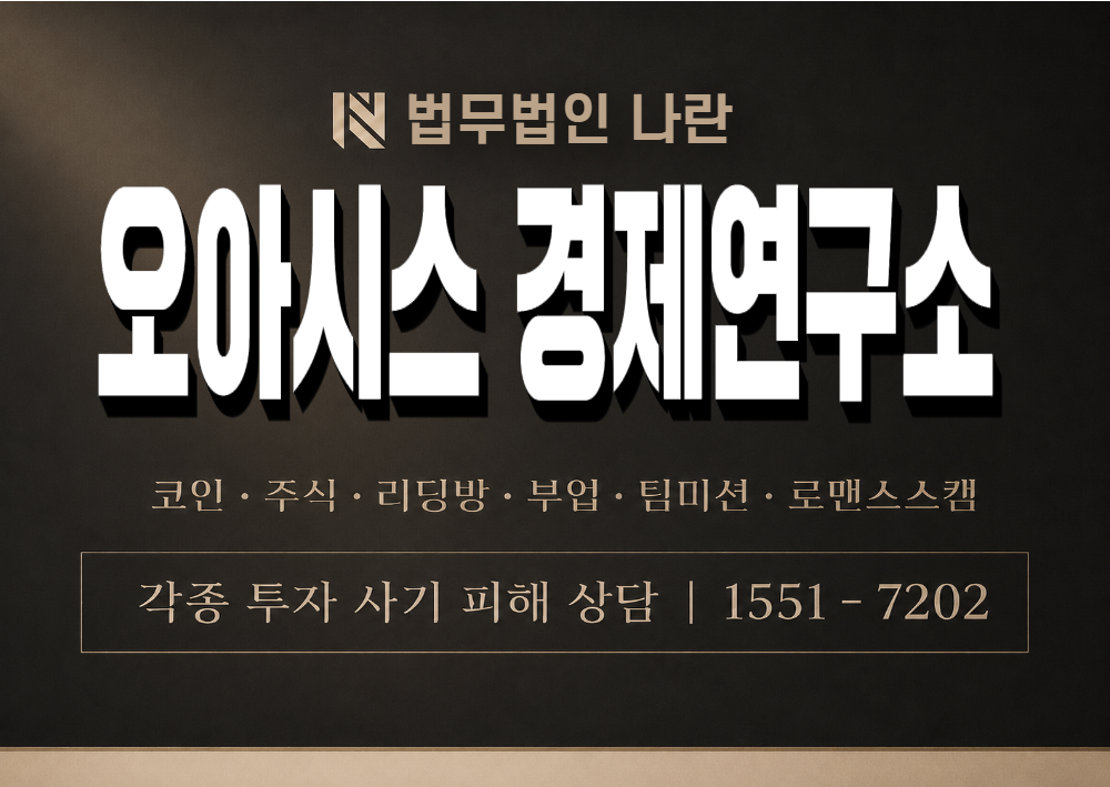 오아시스 경제연구소 사칭 사기 이미지
