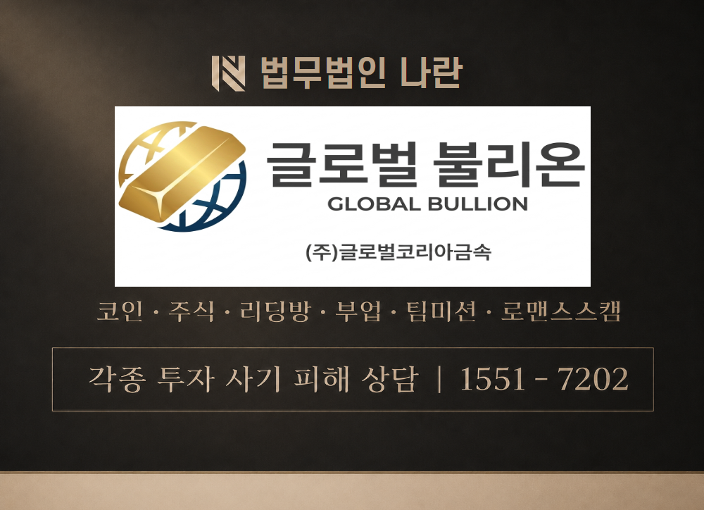글로벌 불리온 사칭 사기 이미지