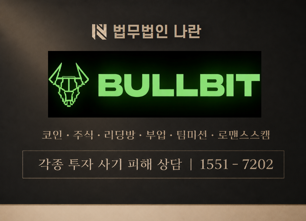 불비트 노드 사칭 사기 이미지