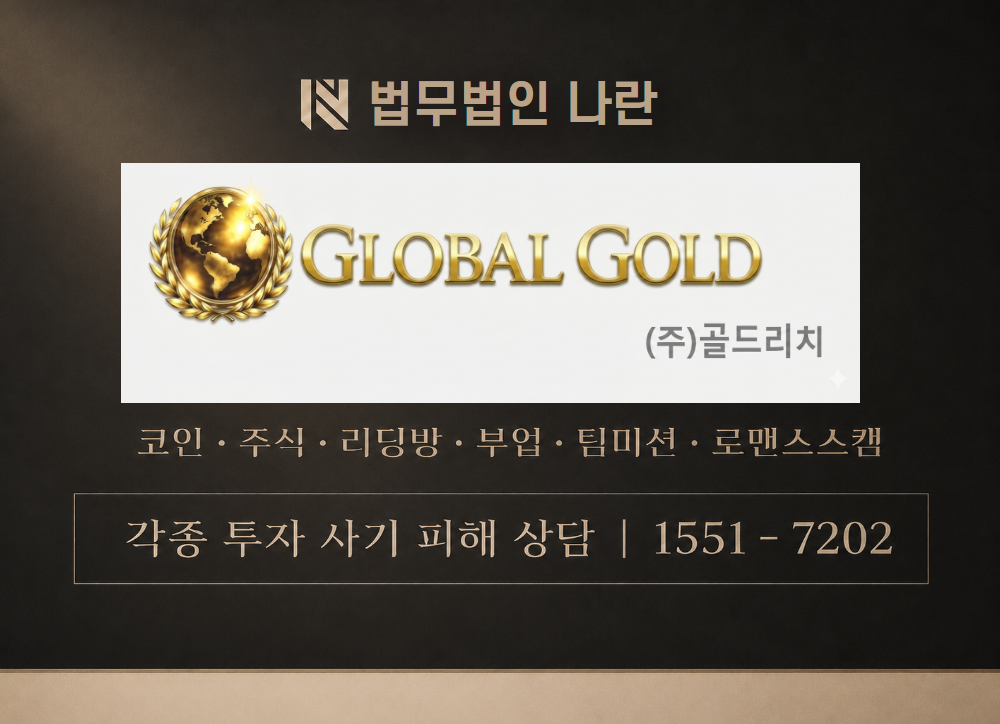 globalgoldrich.com 사칭 사기 이미지