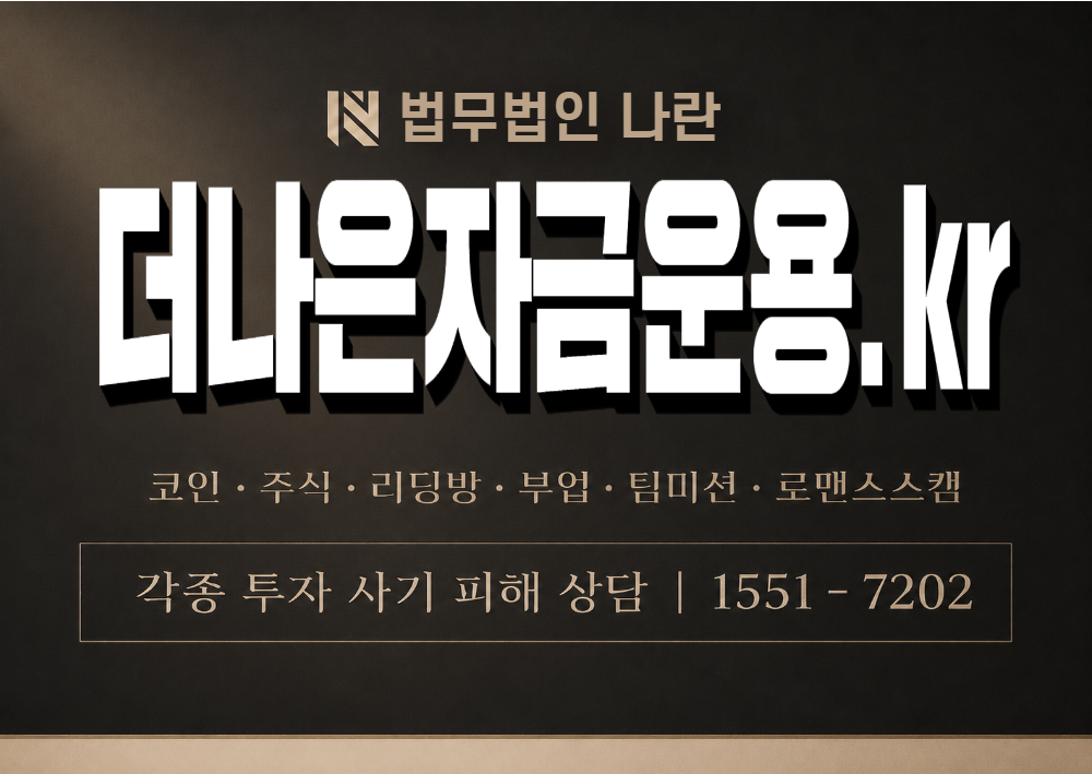 더나은자금운용.kr 사칭 사기 이미지