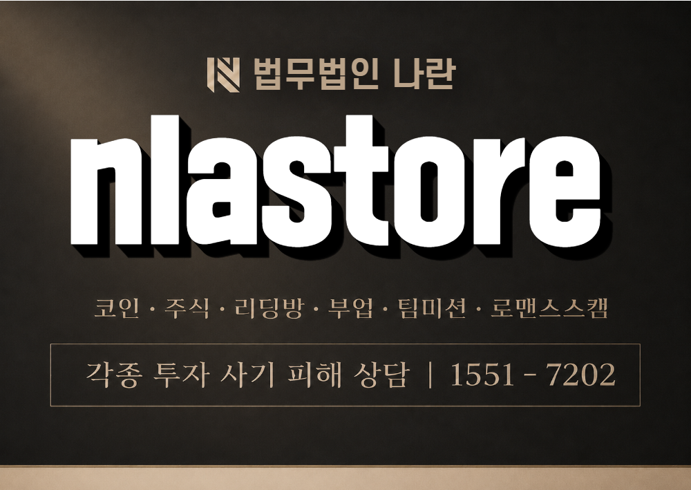 nlastore 사칭 사기 이미지