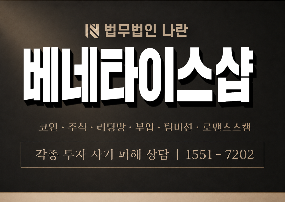 베네타이스샵 사칭 사기 이미지