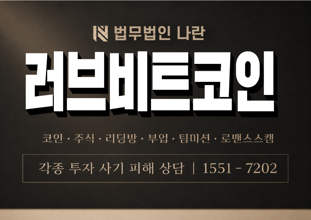 러브비트코인 사칭 사기 이미지