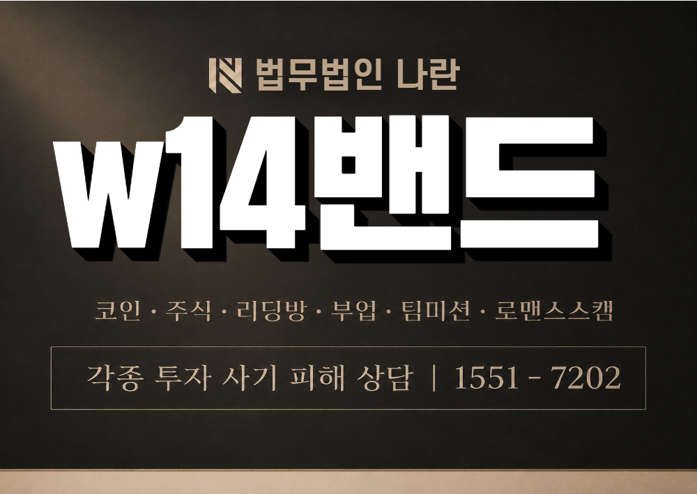 w14밴드 사칭 사기 이미지