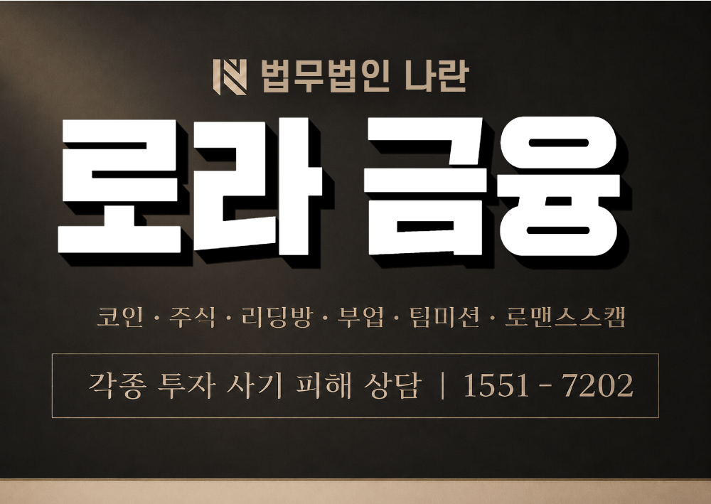 로라 금융 사칭 사기 이미지