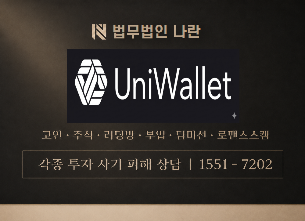 uniwallet 사칭 사기 이미지
