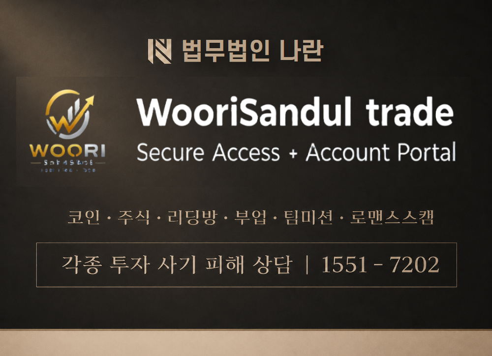WooriSandul trade 사칭 사기 이미지