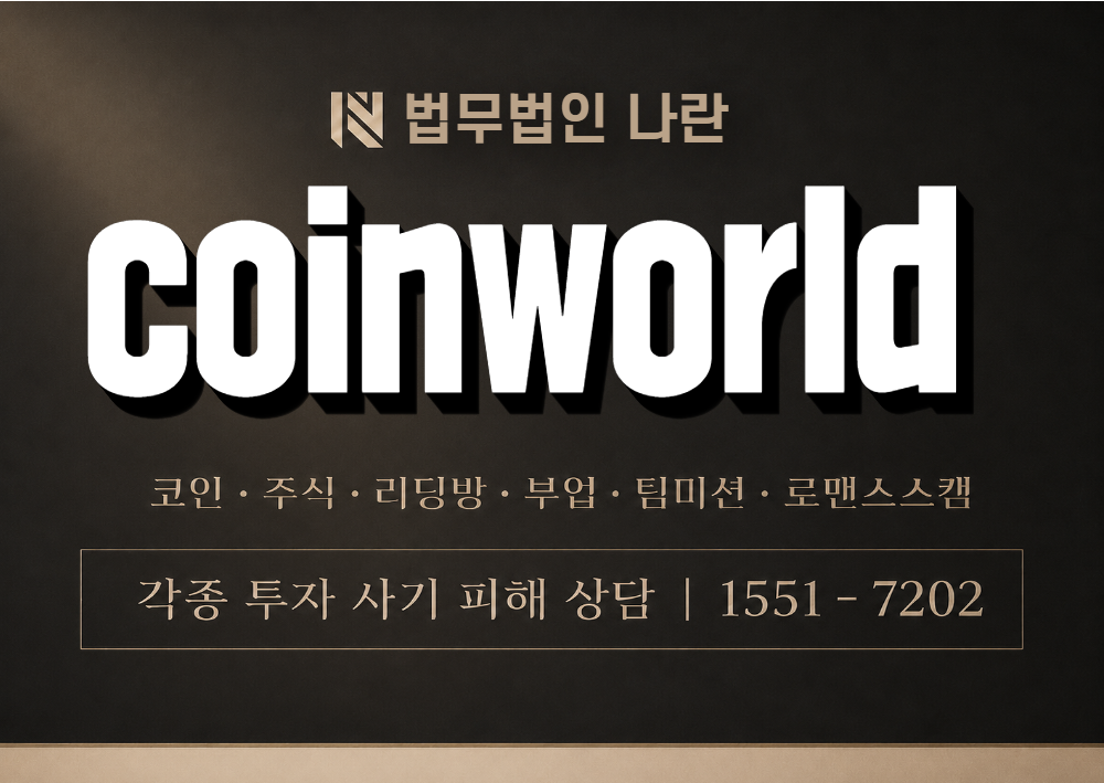 coinworld 사칭 사기 이미지