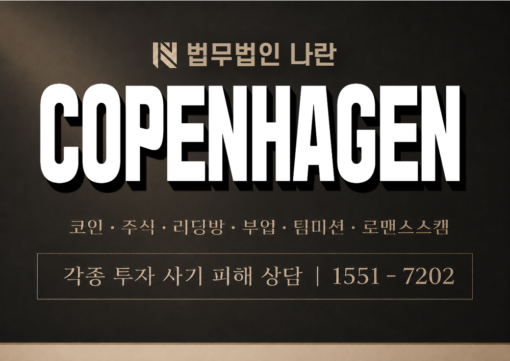 코펜하겐 사칭 사기 이미지