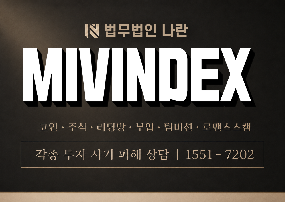 MIVINDEX 사칭 사기 이미지
