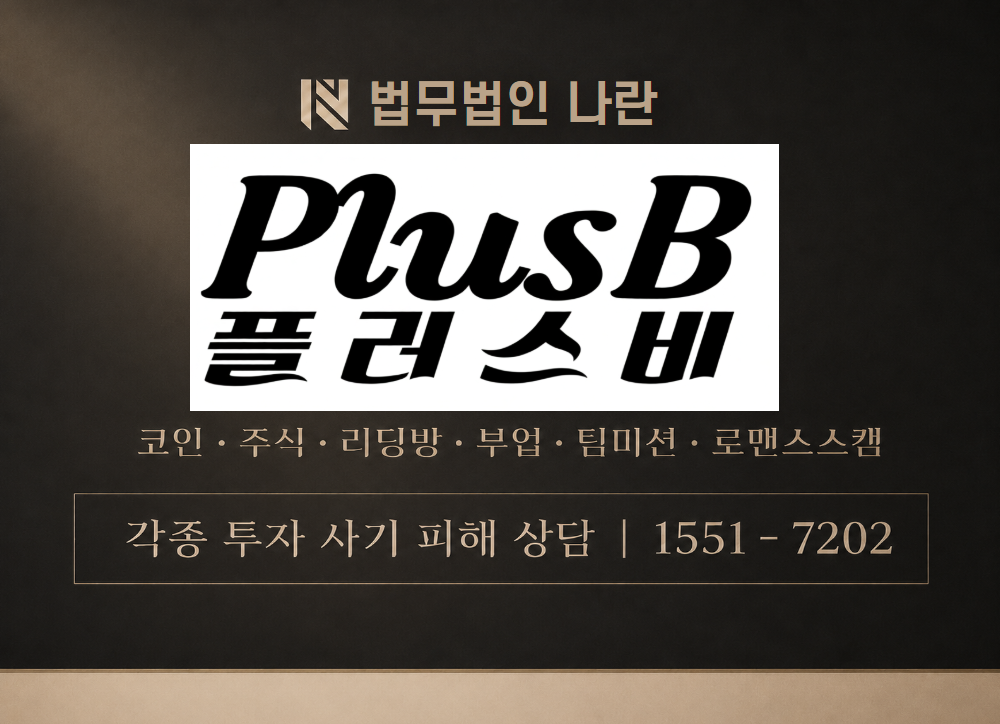 pls-b.com 사칭 사기 이미지