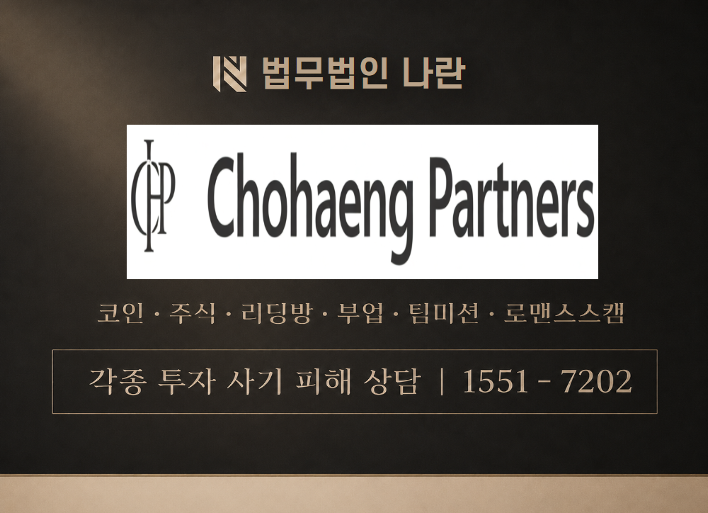 chohaeng.com 사칭 사기 이미지