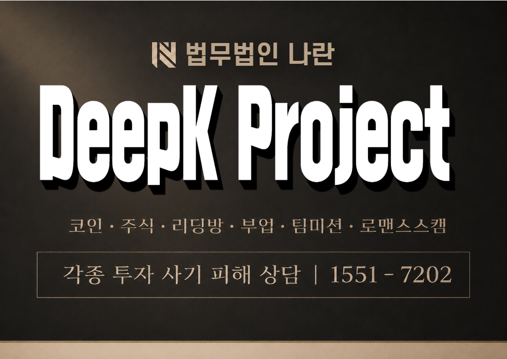 DeepK Project 사칭 사기 이미지