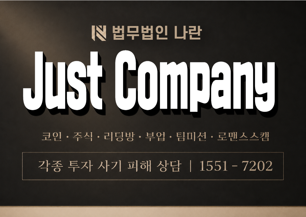 Just Company 사칭 사기 이미지