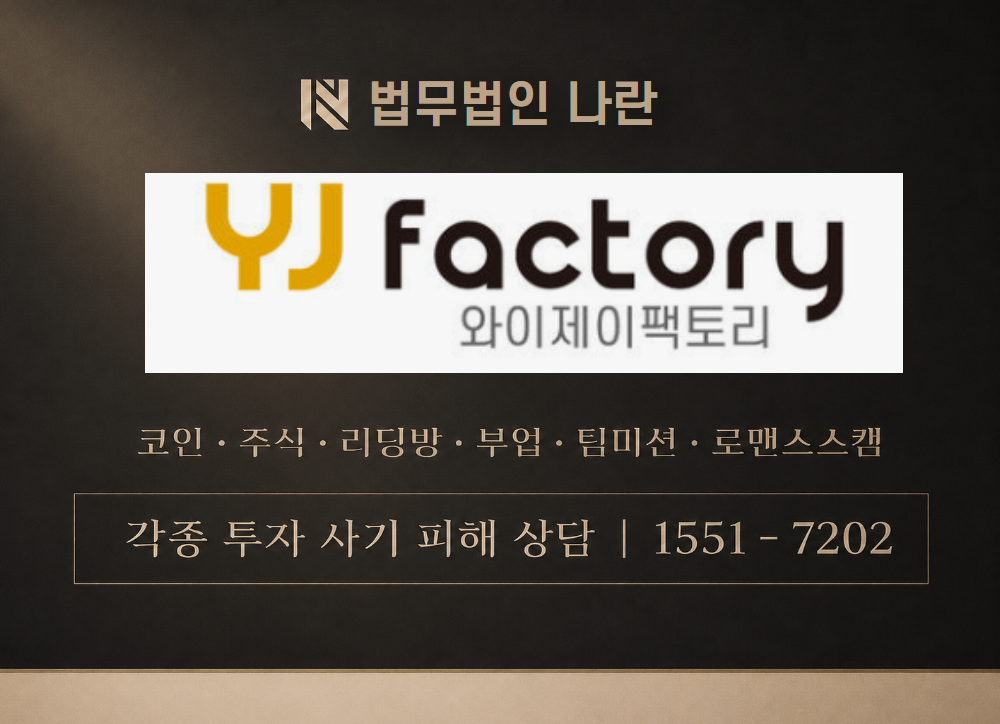 와이제이팩토리 사칭 사기 이미지