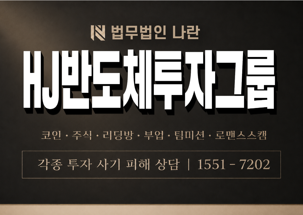 HJ반도체투자그룹 사칭 사기 이미지