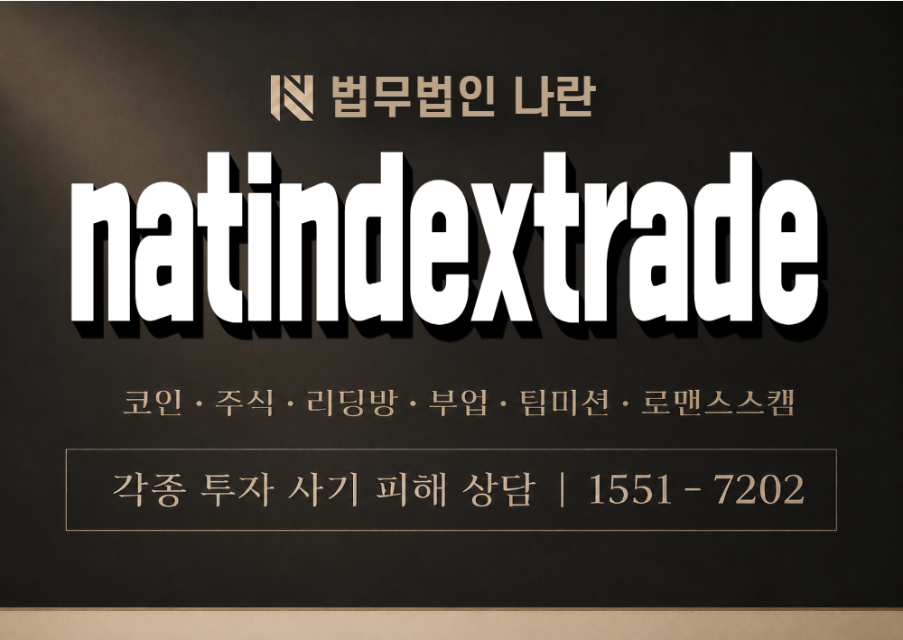 natindextrade 사칭 사기 이미지