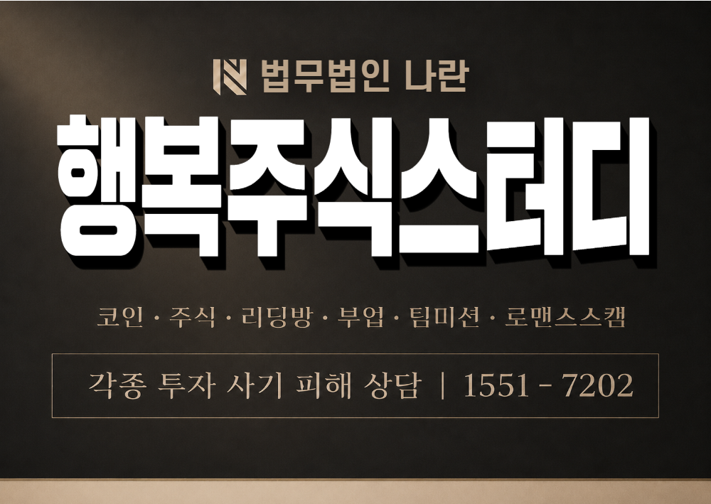 행복주식스터디 사칭 사기 이미지