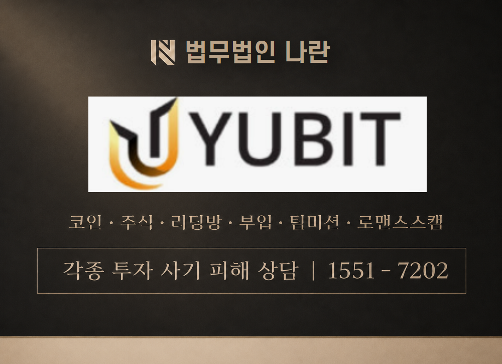 유비트 사칭 사기 이미지