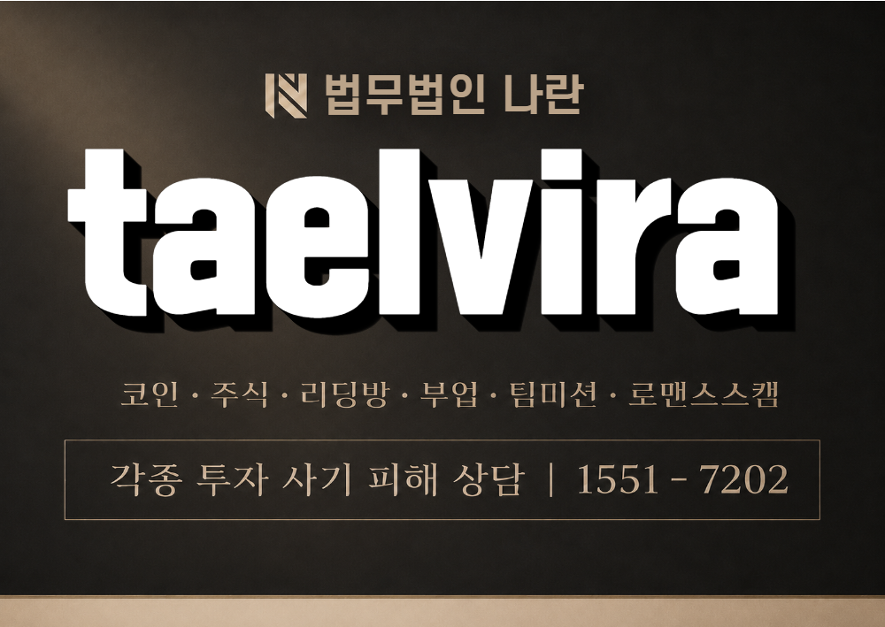www.taelvira.com 사칭 사기 이미지
