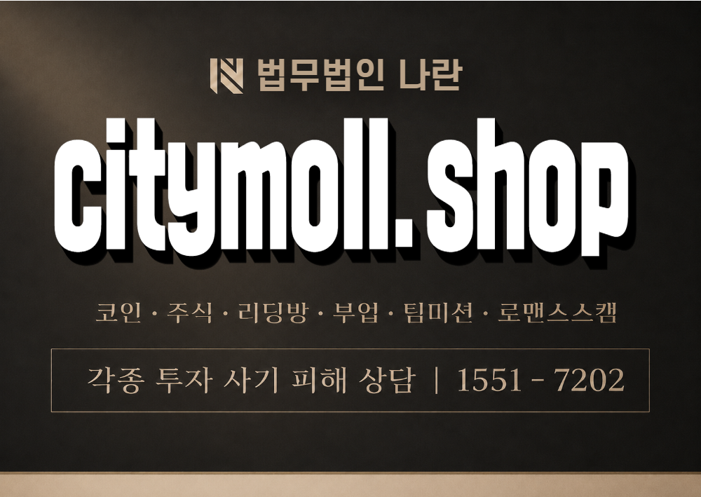 citymoll.shop 사칭 사기 이미지