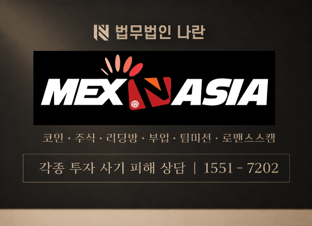 mexnasia 사칭 사기 이미지
