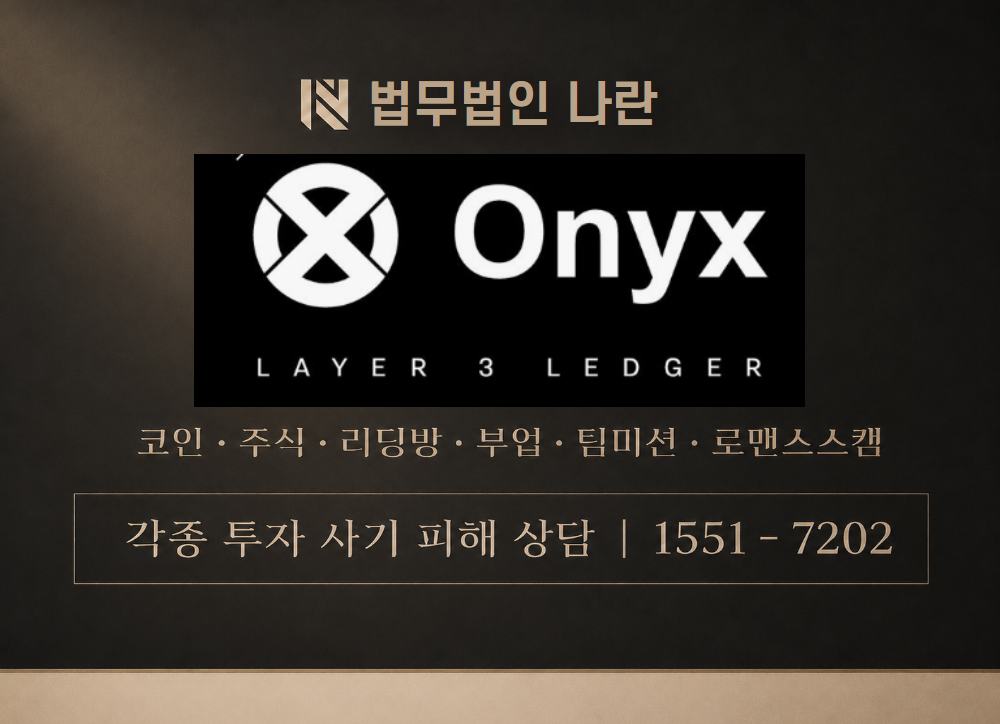 오닉스거래소 사칭 사기 이미지