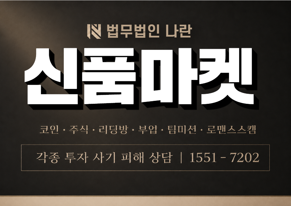 신품마켓 사칭 사기 이미지