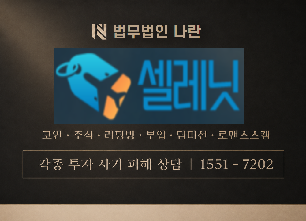 Selenet 사칭 사기 이미지