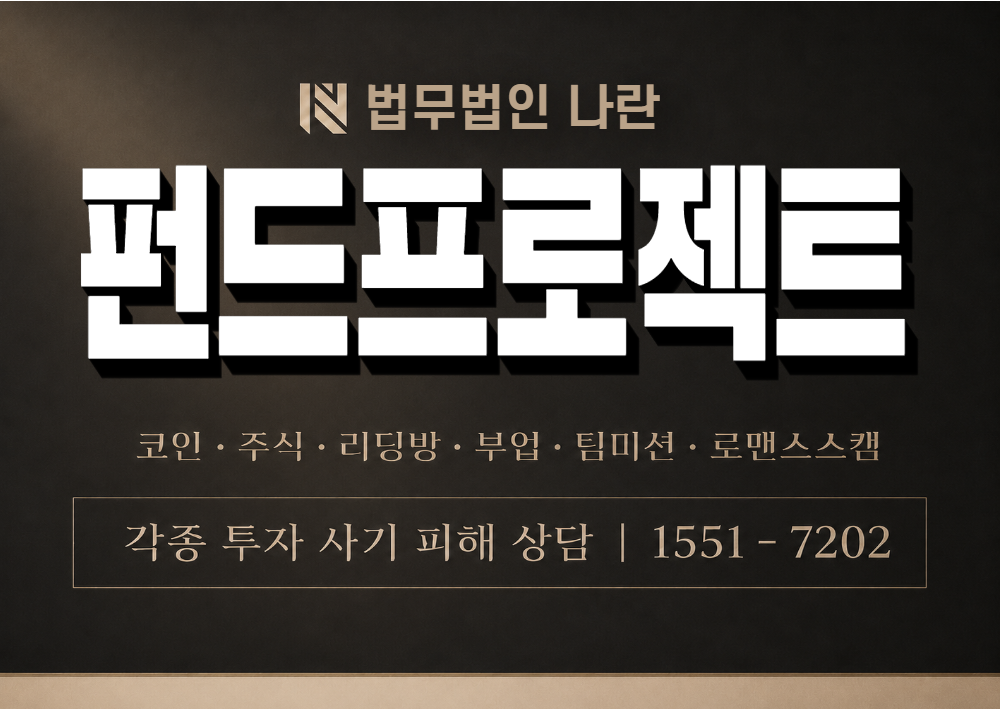 펀드프로젝트 사칭 사기 이미지