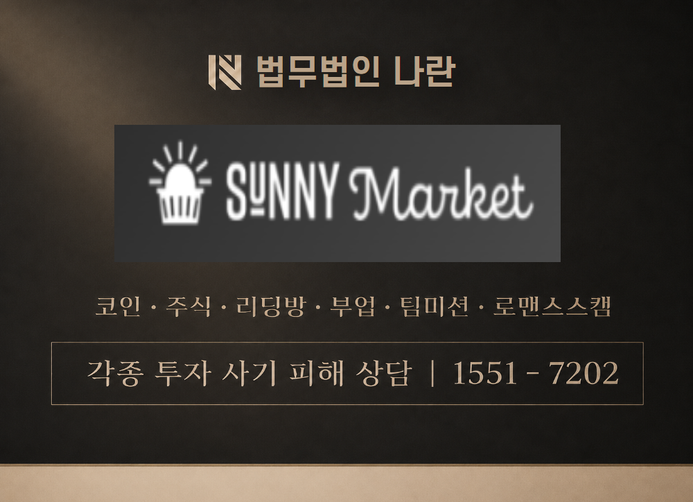 써니마켓 사칭 사기 이미지