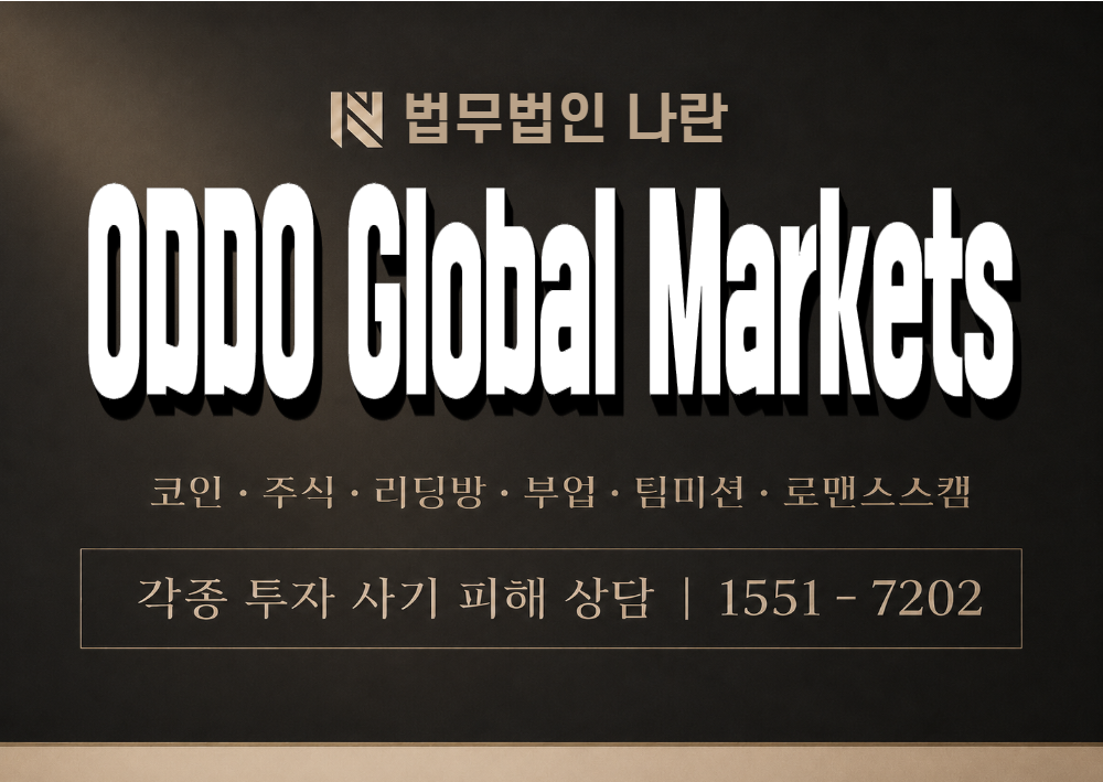 ODDO Global Markets 사칭 사기 이미지