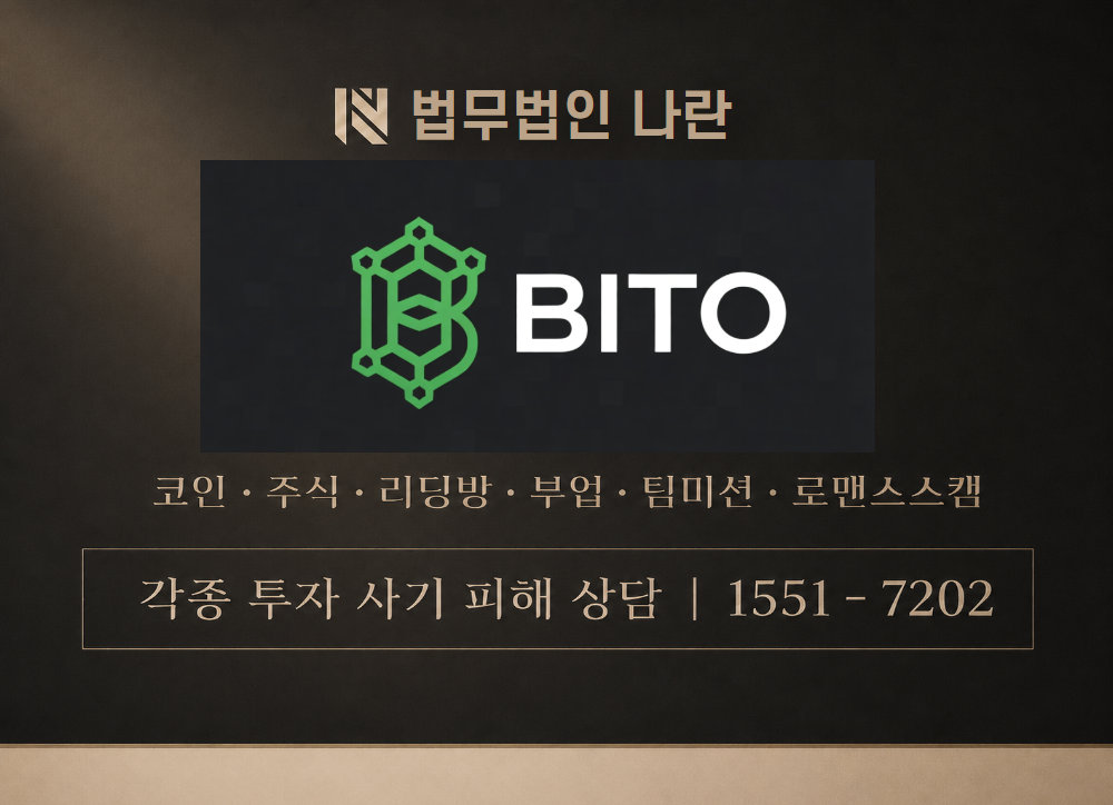 Bitostake.com 사칭 사기 이미지