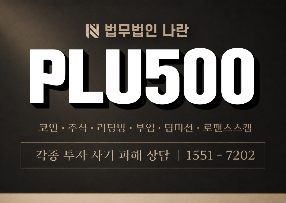 PLU500 사칭 사기 이미지
