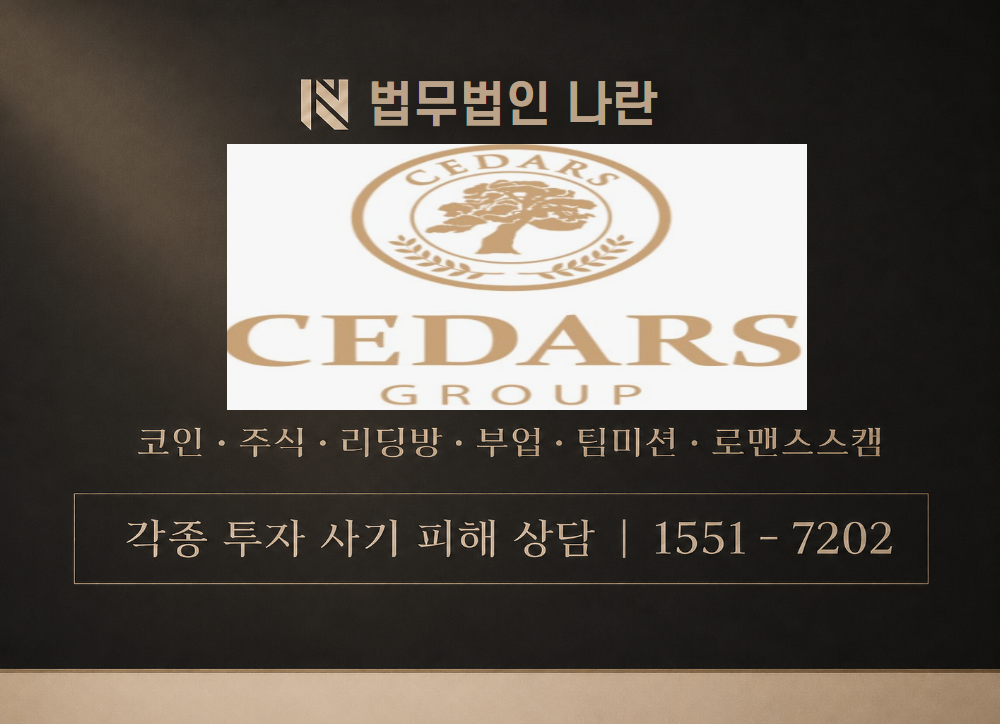 시더스 사칭 사기 이미지