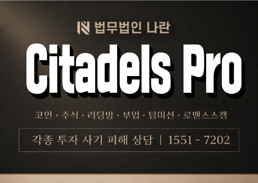 Citadels Pro 사칭 사기 이미지