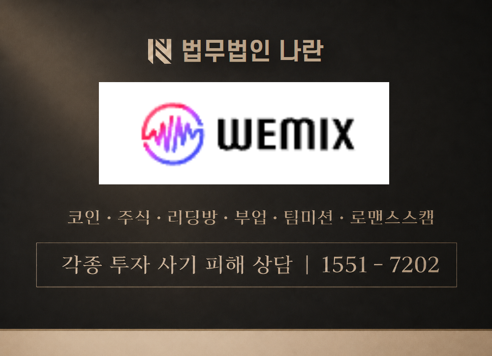 WEMIXBIT 사칭 사기 이미지