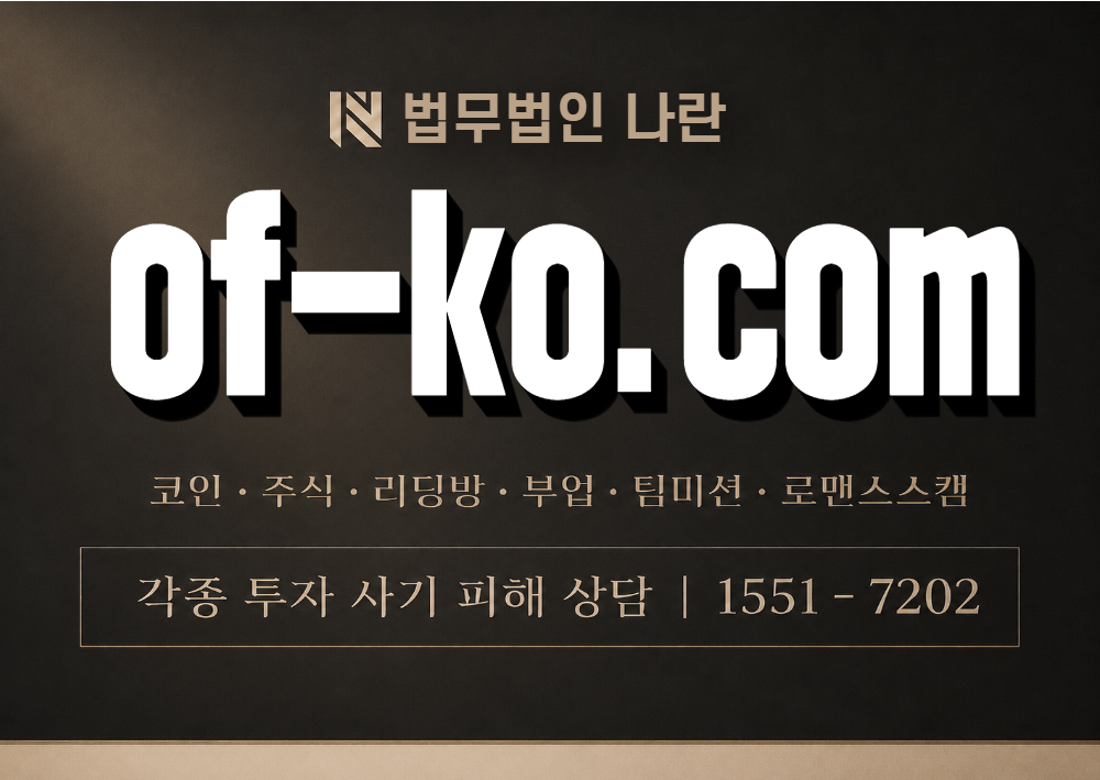of-ko.com 사칭 사기 이미지
