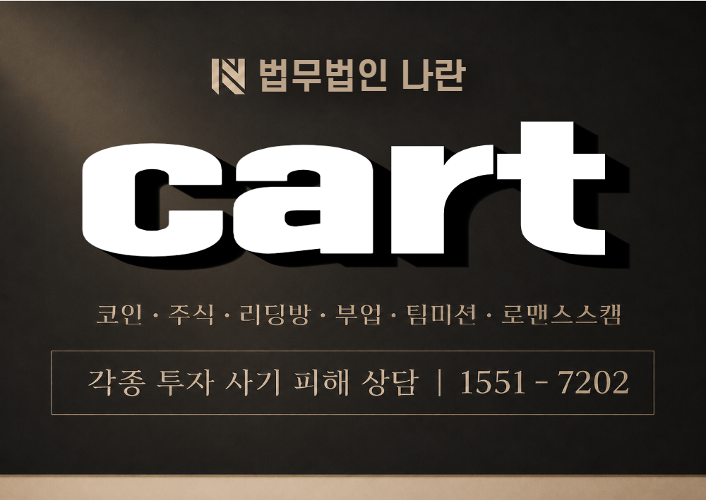 cart 사칭 사기 이미지