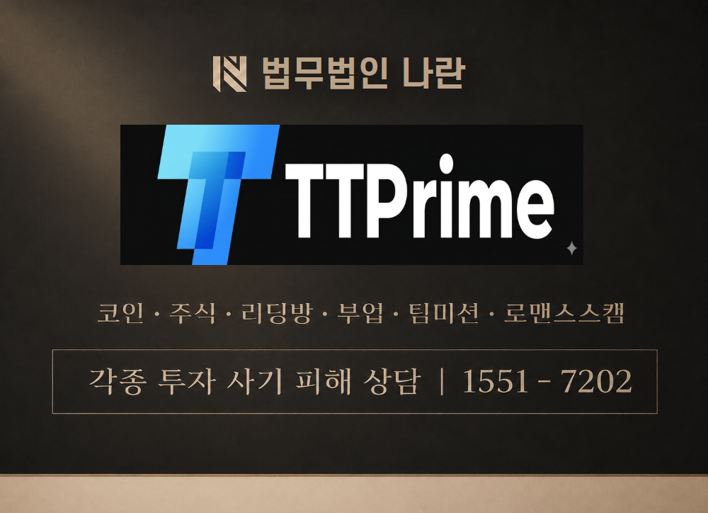 TT Prime 사칭 사기 이미지