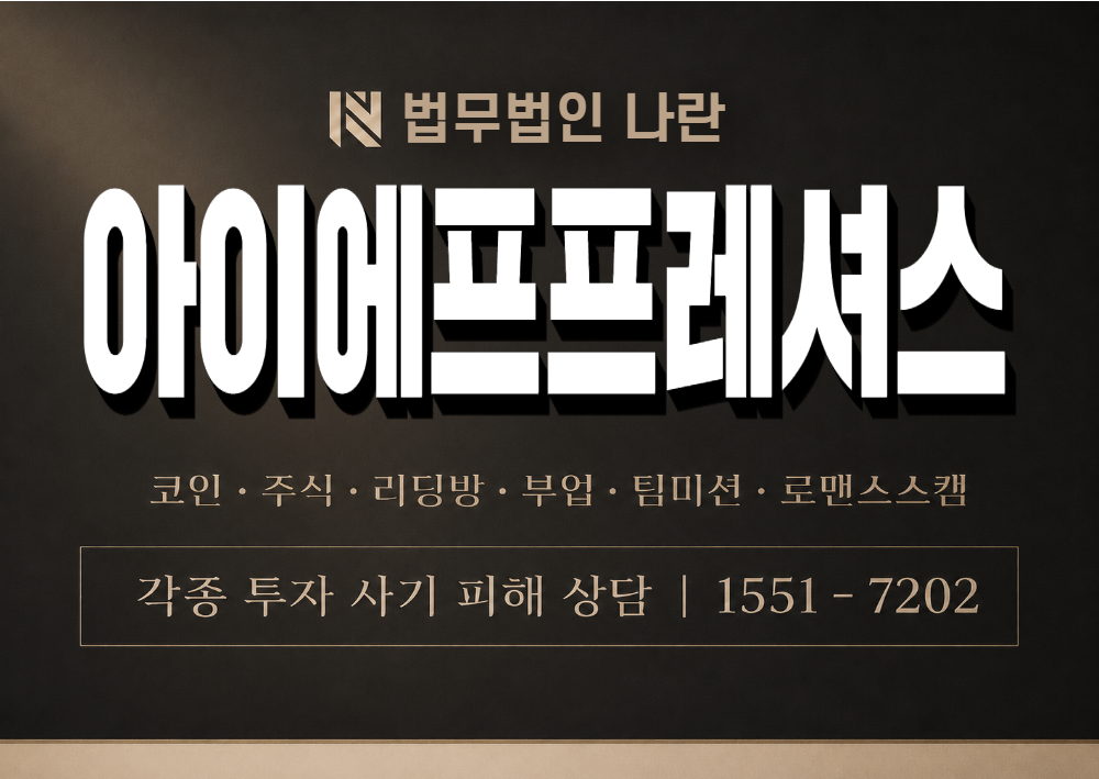 아이에프프레셔스 사칭 사기 이미지