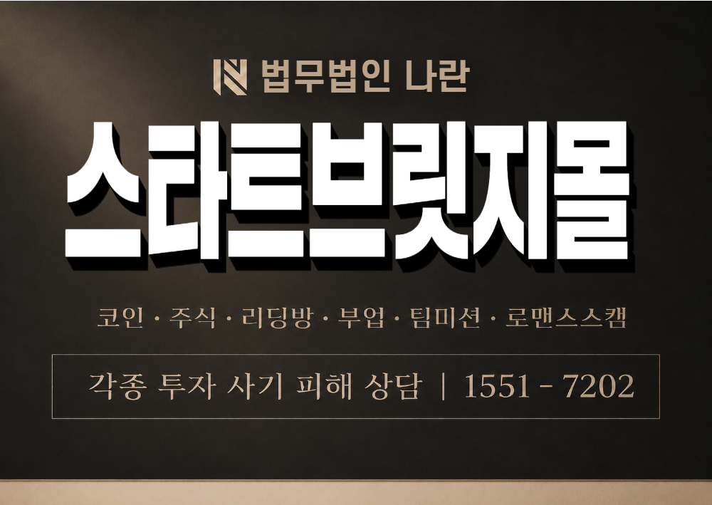 스타트브릿지몰 사칭 사기 이미지